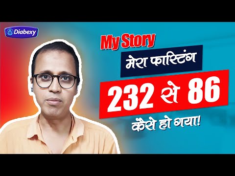 मेरा फास्टिंग 232 से 86 कैसे हो गया | Diabexy