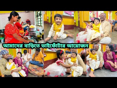 ভাইফোঁটা কে কাকে দেওয়া হলো #vlog #live #life #bangla #love #bengali