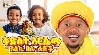 ለልጆቻችሁ ይህንን ቪዲዮ ክፈቱላቸው  #ethiopia #gasheshetu #comedianeshetu #donkeytube #dinklejoch