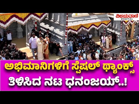 Dhananjaya - Dhanyatha Marriage | ಮದುವೆ ಬಳಿಕ ಅಭಿಮಾನಿಗಳಿಗೆ ಸ್ಪೆಷಲ್ ಥ್ಯಾಂಕ್ಸ್​ ತಿಳಿಸಿದ ನಟ ಧನಂಜಯ್..!