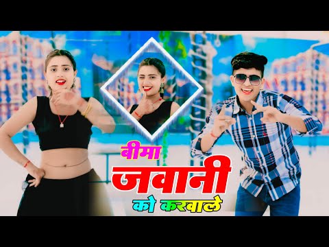 बीमा जवानी को करवाले | Beema Jawani Ko Karwale | Asha meena,Pammi Khatana Dance | Gurjar Rasiya 2024