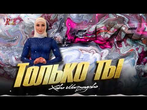 \Хава Магомадова - Только ты (cover) 2025