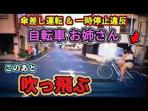 【ドラレコ】7月⑤ 傘差し運転＆一時停止違反の自転車お姉さんが自損事故を起こす瞬間！etc. 日本のドラレコ映像まとめ【事故回避・危険予知トレーニング】