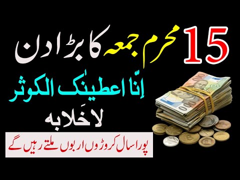 15 Muharram Jumma Ka Wazifa | Surah Kausar Or La Khilaba Ka Amal | Crorh Pati Ban Jao Ge |Jumma 2025