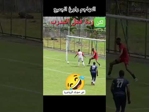المدرب 🤣🤣