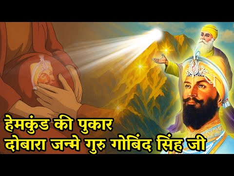 श्री हेमकुंड साहिब जी : गुरु गोबिंद सिंह जी की पूर्ण जन्म कथा | Guru Gobind Singh Ji | Sikh