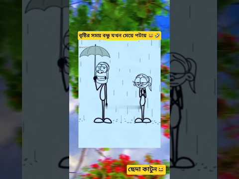 বৃষ্টির সময় বন্ধু যখন মেয়ে পটায় 🤣🤣 #funny #foryou 😅নতুন ভিডিও পেতে সাবস্ক্রাইব করুন #comedyBuz