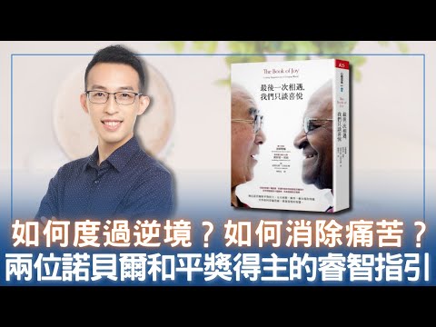 如何度過逆境？如何消除痛苦？兩位諾貝爾和平獎得主的睿智指引｜《最後一次相遇，我們只談喜悅》