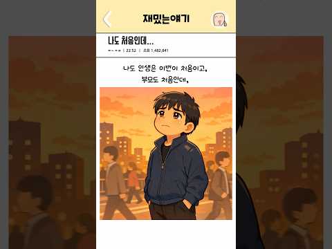 나도 처음인데…