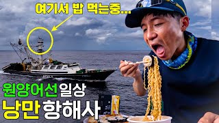 원양어선 낭만 항해사 일상