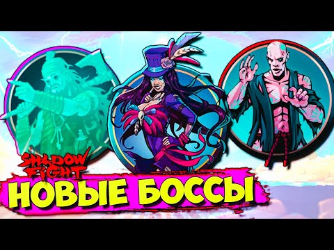 Мега Крутое Событие! Новые Боссы! Новые Герои в Shadow Fight 2 Shades #47