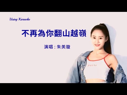 不再為你翻山越嶺-朱美璿-伴奏 KARAOKE