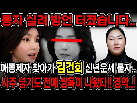 동자가 실려 방언이 터졌다..!! 김건희 사주만 드리고 어떤사람인지 묻자.. 경악!! 올해 죽거나 갇히거나 둘중 하나다?! 김건희 사주풀이 신점