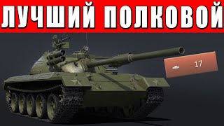 ЭТО ЛУЧШИЙ ПОЛКОВОЙ ТАНК