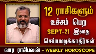 வார ராசி பலன் - weekly raasipalan -  உச்சம் பெறும் ராசிகள் #raasipalan #jodhidam  #astrology
