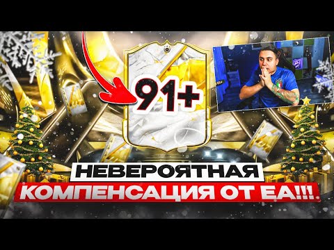 ЕА ПОДАРИЛИ ПАК с КУМИРОМ 91+!!! САМАЯ ЖЕСТКАЯ КОМПЕНСАЦИЯ в ИСТОРИИ - FC 25