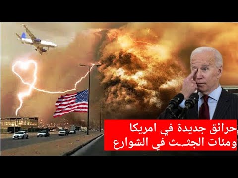 حرائق جديدة في امريكا وكأنها نهاية العالم⚠️ لوس انجلوس و كاليفورنيا مباشر اليوم اعصار امریکا