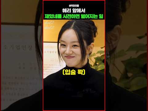 혜리 앞에서 재밌네를 시전하면 벌어지는 일