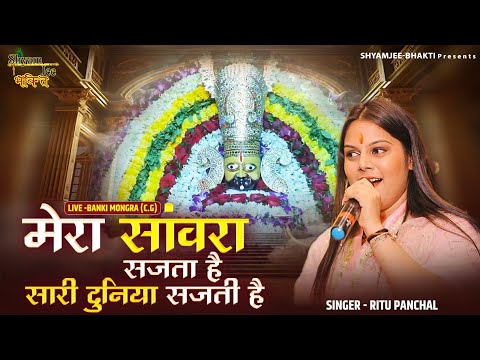 Ritu Panchal~मेरा सांवरा सजता है सारी दुनिया सजती है ~New Krishna Bhajan ~Live-Banki Mongra (C.G)