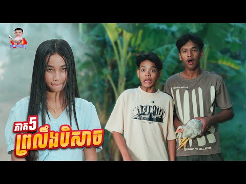 ព្រលឹងបិសាច 😱 ភាគ៥ By Hot dog lucky