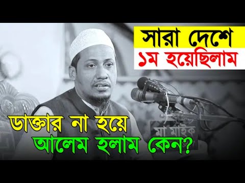 জীবনের গল্প-anisur rahman ashrafi || ডাক্তার না হয়ে আলেম হলেন কেন |