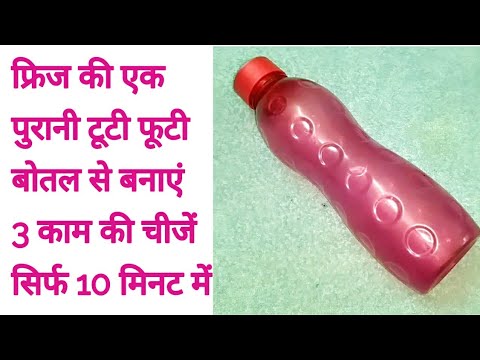 फ्रिज की पुरानी बोतल से बनाएं 3 नई उपयोगी चीजें इस अनोखे व आसान तरीके से।  3 things from one bottle