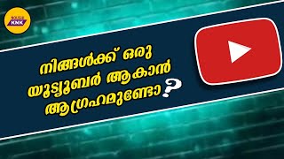 നിങ്ങൾക്ക് ഒരു യൂട്യൂബർ ആകാൻ ആഗ്രഹമുണ്ടോ?