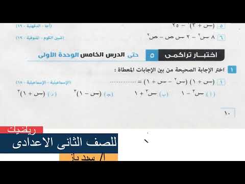 رياضيات للصف الثانى الاعدادى - حل اختبار تراكمى (5) صفحة 10 – حتى الدرس الخامس الوحدة الأولى