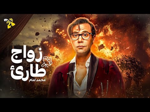 حصرياً فيلم الكوميديا | فيلم زواج طارئ | بطولة محمد إمام