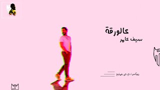 عالورقة - سيف عامر  | دي جي بومتيح
