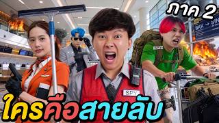 9 พนักงาน VS 1 สายลับ ! ( ใครคือสปายตัวจริง ? )