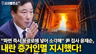 "파면 즉시 용광로에 넣어 소각해" 尹 집사 윤재순, 내란 증거인멸 직접 지시!