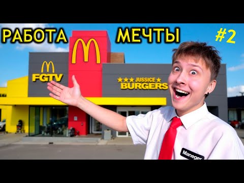 МОЙ РЕСТОРАН ФАСТ-ФУД как МАКДОНАЛЬДС часть 2