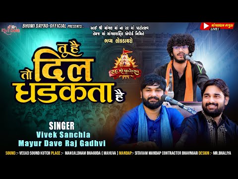 તું હૈ તો દિલ ધડકતા હૈ - Vivek Sanchla l Mayur Dave l Raj Gadhvi l Tu Hain Toh l Hindi Song