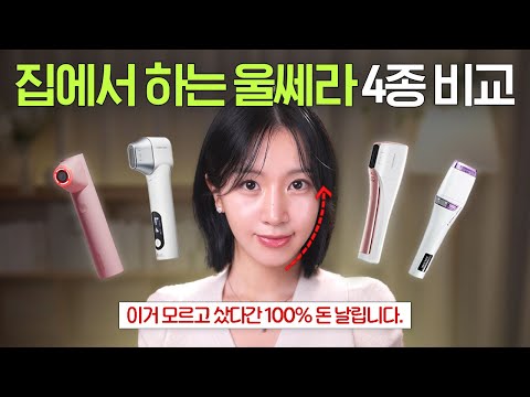 얼굴형 관리 디바이스 종결🌟 홈케어 리프팅 기기 BEST 4 상세 비교 리뷰 | 옌마드 홈쎄라 공구