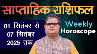 साप्ताहिक राशिफल : 01 सितंबर से 07 सितंबर 2025 | Weekly Horoscope | Shailendra Pandey