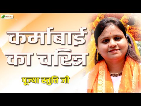 कर्माबाई का चरित्र ! Speech ! Pujya Stuti Ji