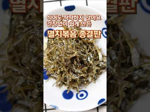 식어도 딱딱하지 않고 바삭~간장없이 멸치볶음 종결판#멸치볶음#멸치볶음레시피