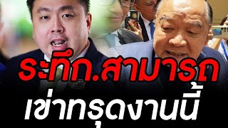 ข่าวล่าสุด ซวยแล้ว สามารถ บอสพอล พาซวย พลังประชารัฐ จะทำไง เพื่อไทย จัดหนัก #การเมือง #ทักษิณ