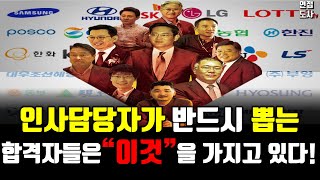 인사담당자가 반드시 뽑는 합격자들은 “이것”을 가지고 있다. (feat. A.I면접 궁금해요?, 취업공백기 작성법, MBTI취업)