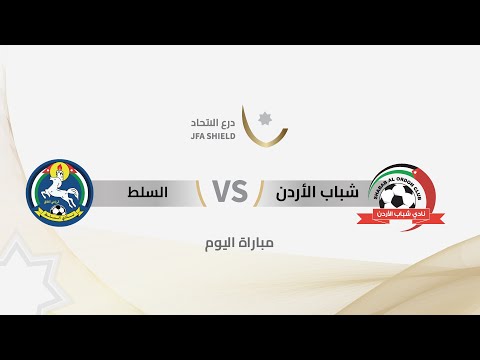 المباراة كاملة شباب الأردن - السلط