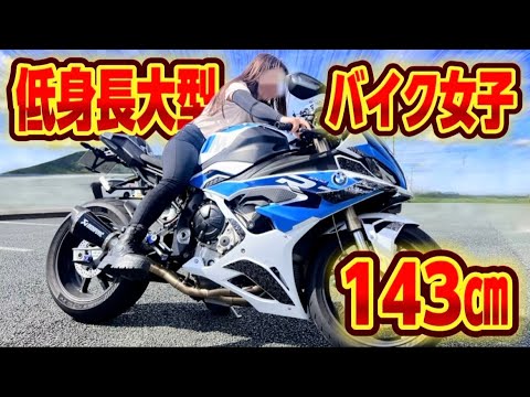 身長143センチの大型バイク女子ライダーとツーリングしてきた。