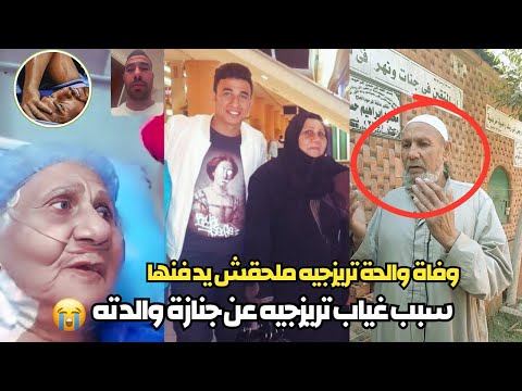 وفاة والدة محمود تريزيجيه | تفاصيل مؤثرة اللحظات الاخيرة تحسنت عند زيارته وتوفيت بعد سفره مباشرة"