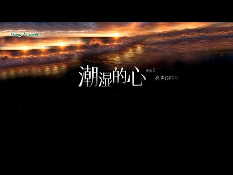 潮濕的心(粵語版)亮聲open-演唱 KARAOKE