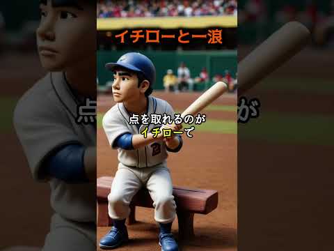 イチローと一浪 #shorts
