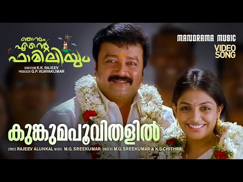 Kumkumappoovithalil | Njanum Ente Familiyum | Video | Rajeev Alunkal | M G Sreekumar | K S Chithra