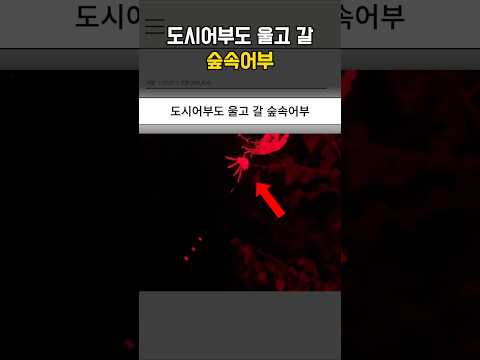 도시어부도 울고 갈 숲속어부
