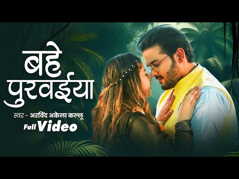 #Video | बहे पुरवईया | #Arvind Akela Kallu | Priyanka Singh | Bahe Purwaeya | New song 2024