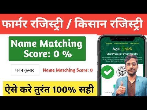 Name Matching Score Farmer Registry Problem | Kisan Card name matching score 0 समस्या का समाधान