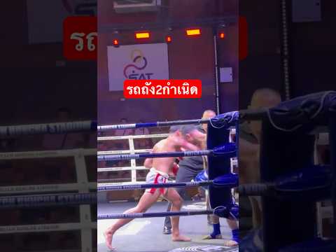 รถถัง2กำเนิด เปิดหน้ารับศอก #muaythai #ซ็อตเด็ด